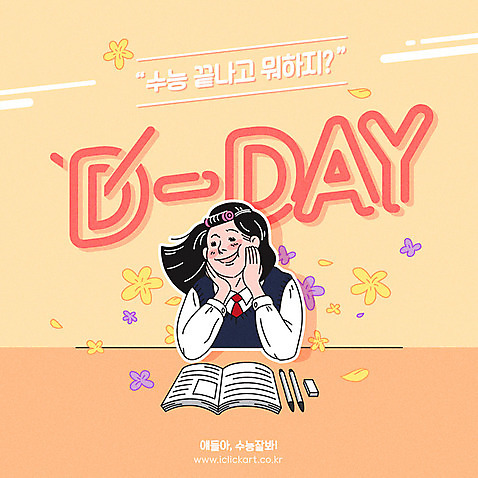 학생 영어 여학생 여자 꽃 교복 일러스트 상상 청소년 여고생 한명 사람 앉기 상반신 타이포그라피 한글 책 턱괴기 수능 시험 즐거움 지우개 수험생 헤어롤 컴퓨터용사인펜 디데이 수능대박 AI_파일형식 미소_표정 국내일러스트 식물 문자 1 옷 교육 감정 모션 고등학생 학용품 표정 미용용품 사인펜 파일형식 벡터