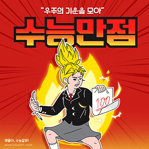 학생 여학생 여자 교복 일러스트 청소년 여고생 불 한명 들기 사람 타이포그라피 한글 펜 손상 수능 시험 기운 결심 수험생 시험지 만점 수능대박 수능만점 AI_파일형식 국내일러스트 자연요소 문자 1 옷 교육 컨셉 모션 고등학생 필기구 점수 파일형식 벡터