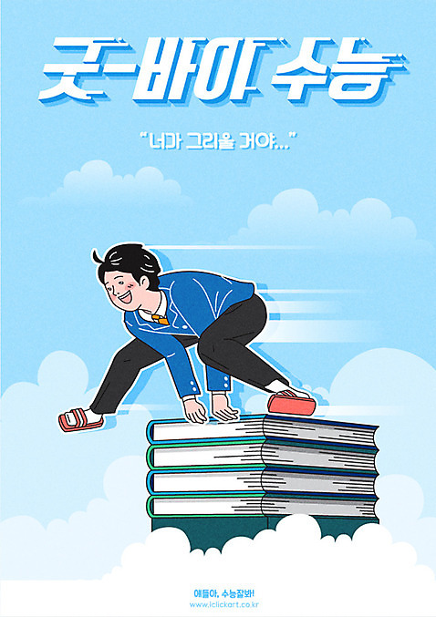 학생 남자 교복 남학생 일러스트 응원 청소년 하늘 한명 사람 타이포그라피 한글 점프 수능 시험 인사 이별 즐거움 수험생 그리움 수능대박 책더미 남고생 AI_파일형식 구름_자연 미소_표정 국내일러스트 자연요소 문자 1 옷 교육 감정 컨셉 모션 고등학생 표정 책 예절 무더기 파일형식 벡터