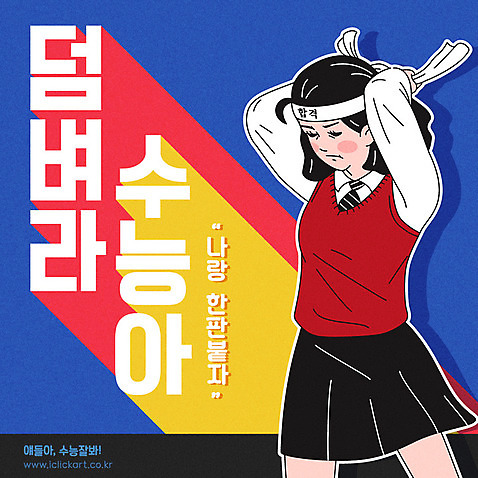 학생 여학생 여자 교복 일러스트 응원 청소년 여고생 한명 사람 상반신 타이포그라피 한글 수능 시험 머리띠 결심 묶기 합격 수험생 싸움 수능대박 AI_파일형식 국내일러스트 문자 1 옷 교육 컨셉 장신구 모션 고등학생 파일형식 벡터