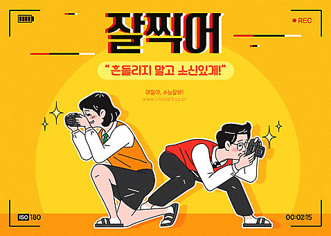 전신 학생 여학생 여자 남자 교복 남학생 일러스트 응원 청소년 여고생 사람 타이포그라피 한글 두명 카메라 촬영 수능 시험 수험생 수능대박 남고생 AI_파일형식 찍기_손짓 국내일러스트 문자 옷 교육 모션 고등학생 전자제품 파일형식 벡터