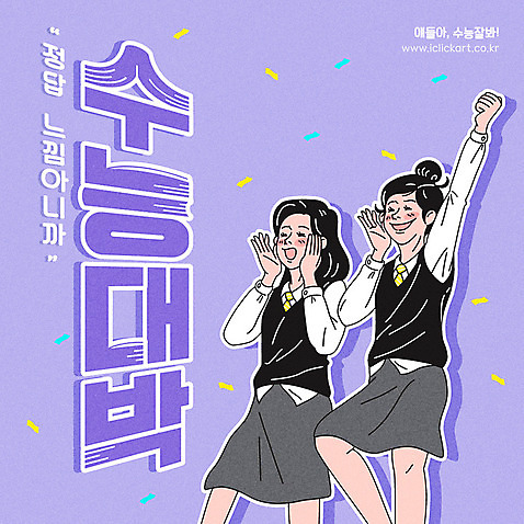 학생 여학생 여자 교복 일러스트 응원 청소년 여고생 사람 상반신 타이포그라피 한글 두명 손들기 파이팅 외침 수능 시험 수험생 수능대박 정답 AI_파일형식 미소_표정 국내일러스트 문자 옷 교육 모션 고등학생 표정 소리 파일형식 벡터