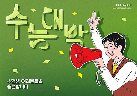 남자 남학생 일러스트 응원 청소년 한명 사람 상반신 타이포그라피 한글 손들기 파이팅 확성기 수능 시험 수험생 수능대박 남고생 AI_파일형식 미소_표정 국내일러스트 문자 1 학생 교육 모션 고등학생 표정 파일형식 벡터