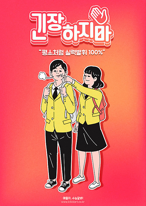 학생 여학생 여자 남자 교복 남학생 일러스트 장난 응원 청소년 여고생 사람 타이포그라피 한글 두명 수능 시험 한숨 수험생 백팩 긴장 수능대박 남고생 AI_파일형식 국내일러스트 문자 옷 교육 감정 가방 고등학생 파일형식 벡터
