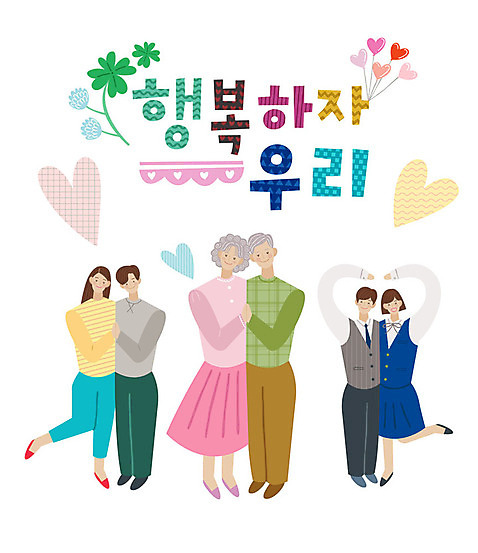 학생 손글씨 커플 여자 노년 남자 행복 교복 일러스트 가족 청소년 사람 여러명 성인 타이포그라피 한글 손잡기 노부부 하트 표어 삼대 손하트 AI_파일형식 미소_표정 국내일러스트 모양 문자 부부 옷 감정 다수 관계 모션 표정 손짓 파일형식 벡터