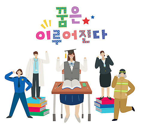 전신 직업 손글씨 여자 남자 일러스트 학사모 청소년 사람 여러명 성인 타이포그라피 한글 책 꿈 다양 의사 표어 경찰 소방관 책상 장래희망 책더미 AI_파일형식 국내일러스트 문자 모자_잡화 가구 다수 졸업 의료진 구조원 소방 무더기 파일형식 벡터