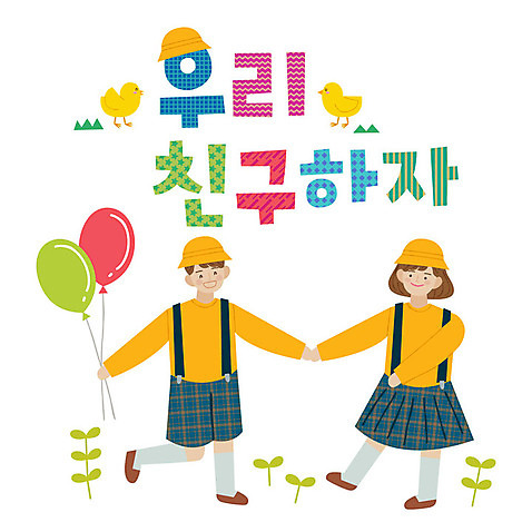 전신 손글씨 여자 남자 어린이 일러스트 병아리 들기 사람 타이포그라피 한글 두명 친구 손잡기 유치원 유치원생 표어 즐거움 유치원복 풍선 어린이만 AI_파일형식 미소_표정 국내일러스트 문자 옷 교육 감정 관계 모션 조류 표정 파일형식 벡터