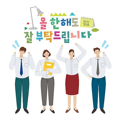 전신 손글씨 여자 남자 유니폼 일러스트 비즈니스 새해 서기 사람 정장 여러명 성인 타이포그라피 한글 손들기 파이팅 달력 표어 직장인 비즈니스맨 비즈니스우먼 결재판 AI_파일형식 미소_표정 국내일러스트 직업 문자 옷 다수 모션 표정 결재 파일형식 벡터