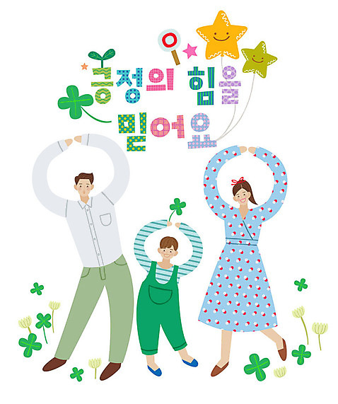 전신 손글씨 여자 남자 별 어린이 일러스트 가족 사람 성인 타이포그라피 한글 세명 믿음 힘 표어 즐거움 긍정 손하트 AI_파일형식 미소_표정 국내일러스트 자연요소 문자 감정 컨셉 관계 표정 손짓 파일형식 벡터