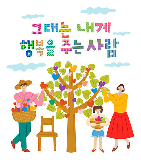 전신 나무 손글씨 여자 남자 행복 어린이 일러스트 들기 사람 성인 타이포그라피 한글 세명 바구니 하트 표어 나무의자 따기 열매따기 AI_파일형식 미소_표정 국내일러스트 모양 식물 문자 감정 의자 모션 표정 목재 파일형식 벡터