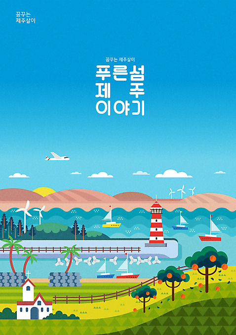 바다 여행 요트 일러스트 등대 이야기 타이포그라피 한글 사람없음 야자수 제주도 교회 언덕 풍력발전소 감귤나무 국내여행 제주도여행 초원_자연 AI_파일형식 국내일러스트 나무 문자 배_교통 종교건축 한국 건물 발전소 풍력에너지 파일형식 벡터