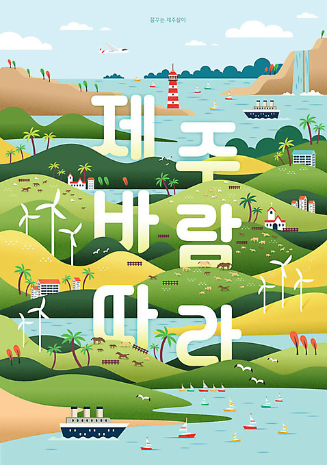 바다 여행 요트 배_교통 일러스트 갈매기 바람 비행기 등대 타이포그라피 한글 사람없음 야자수 제주도 폭포 말_동물 언덕 오름 국내여행 제주도여행 초원_자연 AI_파일형식 국내일러스트 자연요소 나무 문자 수상교통 포유류 항공교통 자연 조류 날씨 대중교통 한국 파일형식 벡터