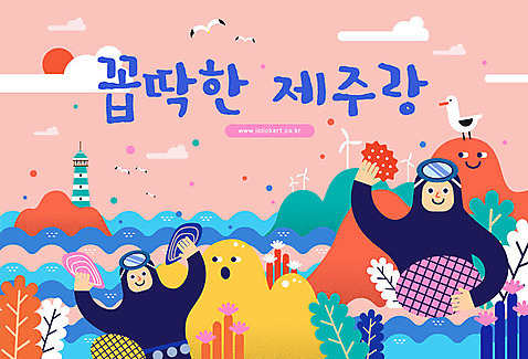 여자 바다 여행 여러마리 일러스트 갈매기 조개 등대 사람 상반신 성인 타이포그라피 한글 두명 제주도 손들기 인사 산호초 해녀 국내여행 제주도여행 전복_해산물 성인여자만 AI_파일형식 미소_표정 국내일러스트 직업 문자 다수 모션 조류 어패류 한국 표정 예절 수중식물 여자만 성인만 파일형식 벡터