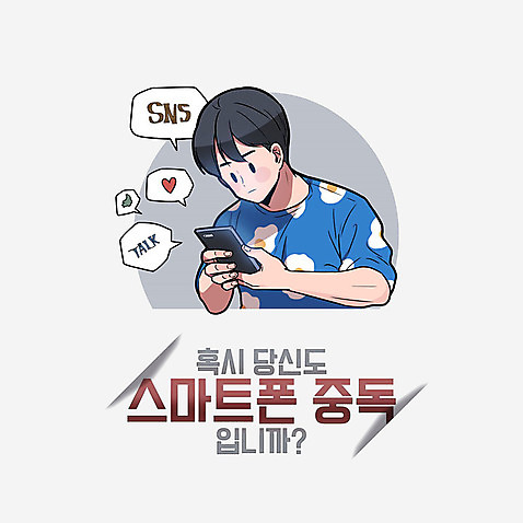 PSD 응시 남자 일러스트 회색배경 한명 사람 상반신 성인 한글 스마트폰 하트 사회이슈 집중 중독 스마트폰중독 메신저 소셜네트워크 좋음 성인남자한명만 스몸비 국내일러스트 모양 문자 1 시선 백그라운드 컨셉 핸드폰 스마트기기 회색 신조어 남자한명만 성인남자만 파일형식