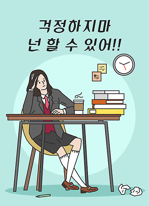 전신 학생 여학생 여자 교복 커피 시계 일러스트 응원 청소년 한명 사람 앉기 한글 수능 표어 책상 고민 걱정 수험생 격려 민트색 책더미 테이크아웃컵 십대여자한명만 AI_파일형식 국내일러스트 문자 1 옷 감정 음료 컬러 가구 모션 고등학생 책 컵 시험 무더기 여자한명만 십대여자만 파일형식 벡터