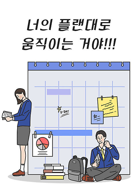 전신 학생 여학생 여자 남자 교복 남학생 일러스트 응원 청소년 책가방 서기 사람 앉기 한글 두명 수능 달력 표어 계획 수험생 책더미 십대만 AI_파일형식 국내일러스트 문자 옷 컨셉 가방 모션 고등학생 책 시험 무더기 파일형식 벡터