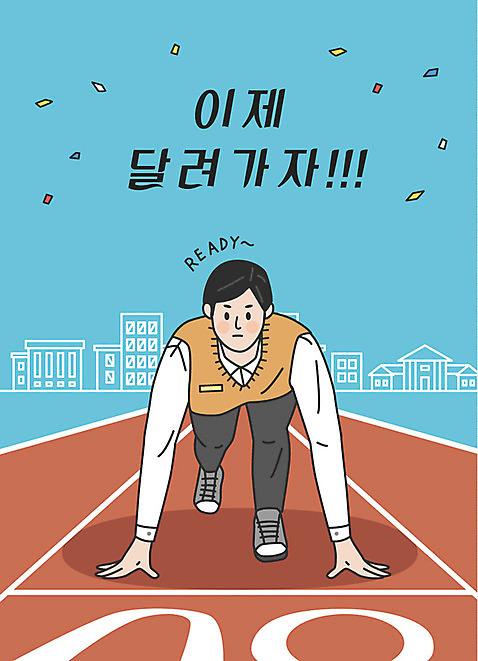 전신 학생 응시 남자 교복 남학생 하늘색 일러스트 학교 응원 청소년 한명 사람 한글 달리기 파이팅 운동장 수능 표어 수험생 트랙 준비자세 출발선 십대남자한명만 AI_파일형식 국내일러스트 문자 1 시선 옷 교육 포즈 스포츠시설 모션 고등학생 파란색 공간 시험 준비 출발 남자한명만 십대남자만 파일형식 벡터