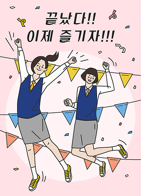전신 학생 여학생 여자 교복 분홍색 일러스트 응원 청소년 사람 한글 두명 점프 수능 시험 자유 표어 끝 즐거움 수험생 가랜드 해방감 십대여자만 AI_파일형식 미소_표정 국내일러스트 문자 옷 교육 감정 컬러 컨셉 모션 고등학생 표정 파티용품 여자만 십대만 파일형식 벡터