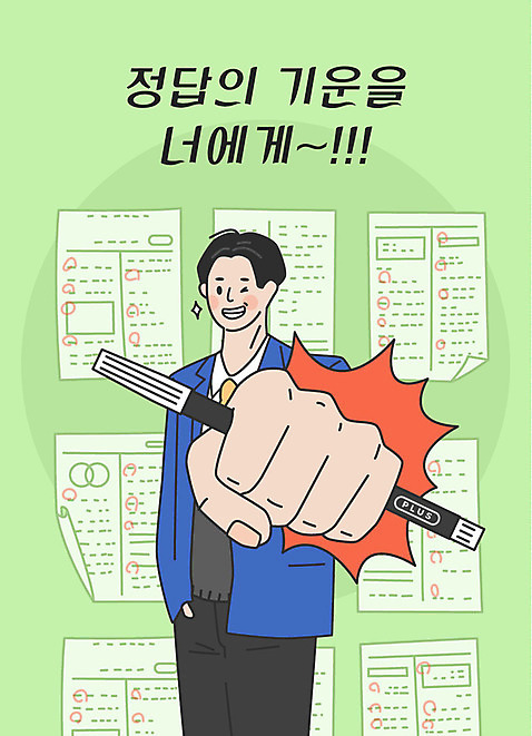남자 남학생 일러스트 응원 청소년 윙크 한명 들기 사람 상반신 한글 초록색 주먹 수능 기운 표어 자신감 수험생 시험지 합격기원 컴퓨터용사인펜 정답 십대남자한명만 AI_파일형식 미소_표정 국내일러스트 문자 1 학생 감정 컬러 모션 고등학생 표정 시험 사인펜 합격 남자한명만 십대남자만 파일형식 벡터