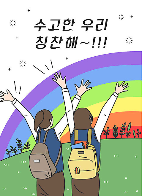 여학생 여자 무지개 일러스트 응원 청소년 팔벌리기 책가방 사람 상반신 한글 두명 컬러풀 만세 수능 표어 즐거움 수험생 격려 수고 칭찬 십대여자만 초원_자연 AI_파일형식 국내일러스트 자연요소 문자 학생 감정 컬러 가방 모션 고등학생 시험 여자만 십대만 파일형식 벡터