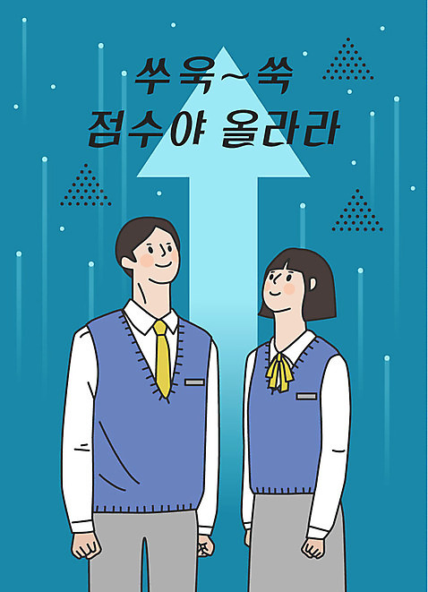 학생 응시 여학생 여자 남자 교복 화살표 남학생 일러스트 응원 청소년 사람 상반신 한글 두명 파란색 수능 표어 수험생 상승 오르기 점수 십대만 AI_파일형식 미소_표정 국내일러스트 문자 시선 옷 컬러 컨셉 모션 고등학생 표정 시험 파일형식 벡터