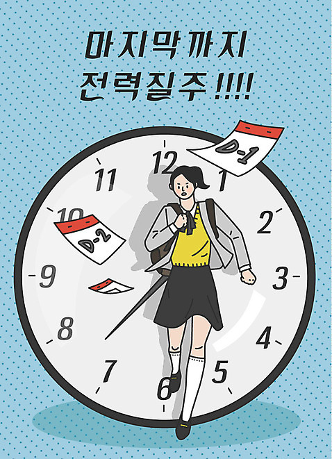 전신 학생 여학생 여자 교복 시계 하늘색 일러스트 응원 청소년 책가방 한명 사람 한글 달리기 수능 달력 표어 수험생 디데이 마지막 전력질주 십대여자한명만 AI_파일형식 국내일러스트 문자 1 옷 가방 모션 고등학생 파란색 시험 여자한명만 십대여자만 파일형식 벡터