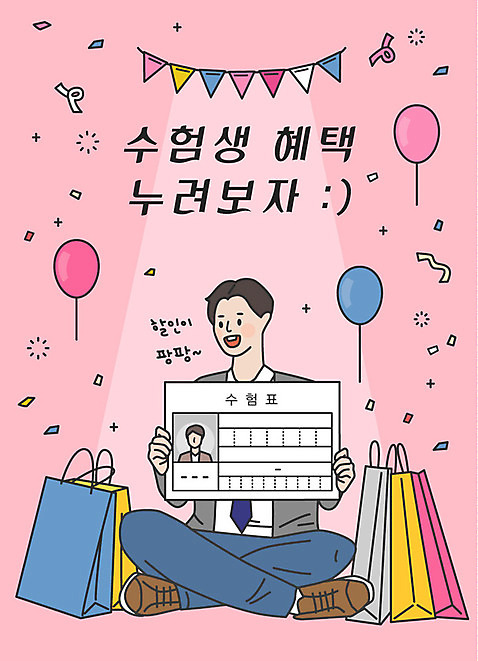 전신 남자 남학생 분홍색 일러스트 응원 청소년 한명 사람 앉기 한글 쇼핑 쇼핑백 여러개 수능 표어 즐거움 수험생 수험표 풍선 가랜드 할인혜택 십대남자한명만 수능할인 혜택 AI_파일형식 미소_표정 국내일러스트 문자 1 학생 감정 컬러 다수 가방 모션 고등학생 표정 세일 시험 파티용품 남자한명만 십대남자만 파일형식 벡터