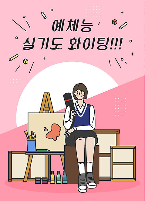 전신 학생 여학생 여자 교복 분홍색 액자 일러스트 응원 청소년 미술 한명 사람 앉기 한글 파이팅 물감 수능 표어 이젤 수험생 실기 화구 십대여자한명만 AI_파일형식 미소_표정 국내일러스트 문자 1 옷 컬러 모션 고등학생 문화예술 표정 미술도구 시험 여자한명만 십대여자만 파일형식 벡터