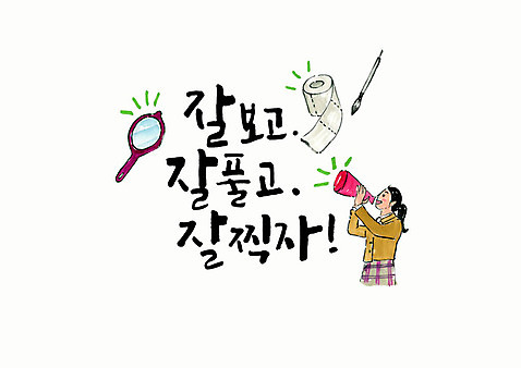 PSD 학생 손글씨 여자 교복 일러스트 캘리그라피 응원 청소년 붓터치 한명 사람 상반신 타이포그라피 한글 확성기 외침 거울 수능 붓 수험생 번짐 합격기원 문제풀기 십대여자한명만 찍기_손짓 국내일러스트 문자 1 옷 모션 고등학생 학습 소리 시험 합격 여자한명만 십대여자만 파일형식 효과