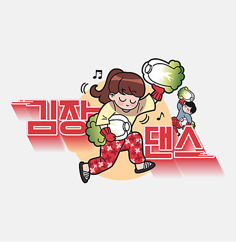 전신 여자 남자 음표 일러스트 들기 사람 성인 타이포그라피 한글 두명 춤 운반 만화 배추 복고 고무장갑 김장 카툰스타일 레터링 성인만 AI_파일형식 미소_표정 국내일러스트 문자 기호 음악 장갑 채소 모션 문화예술 표정 고무 파일형식 벡터