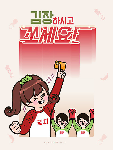 여자 남자 일러스트 고추 김치 사람 상반신 성인 타이포그라피 한글 세명 손들기 만세 신용카드 무 만화 즐거움 복고 고무장갑 김장 카툰스타일 대파 레터링 성인만 AI_파일형식 미소_표정 국내일러스트 문자 감정 한식 장갑 채소 모션 뿌리채소 표정 금융 파 고무 파일형식 벡터