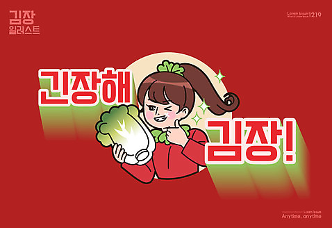 여자 일러스트 윙크 한명 들기 사람 상반신 성인 타이포그라피 한글 빨간색 최고 만화 배추 복고 김장 긴장 카툰스타일 레터링 성인여자한명만 AI_파일형식 미소_표정 국내일러스트 문자 1 감정 컬러 채소 모션 표정 여자한명만 성인여자만 파일형식 벡터