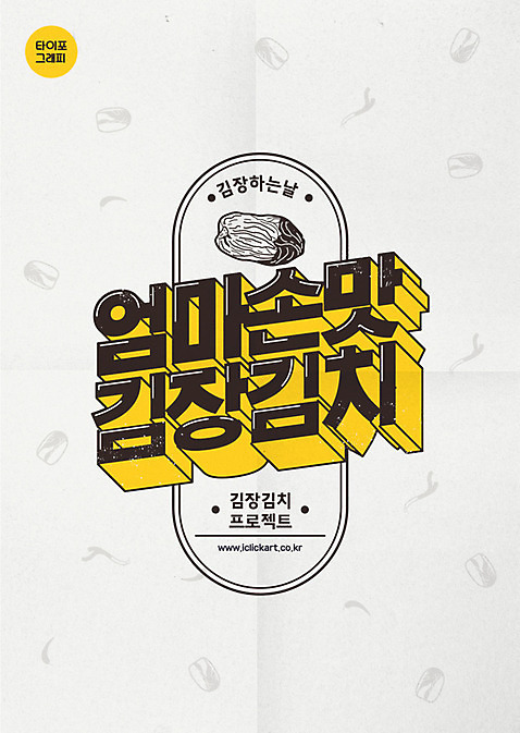 포스터 일러스트 고추 엄마 김치 타이포그라피 한글 사람없음 입체 배추 복고 김장 대파 손맛 프로젝트 레터링 AI_파일형식 국내일러스트 문자 한식 채소 가족 맛 파 파일형식 벡터