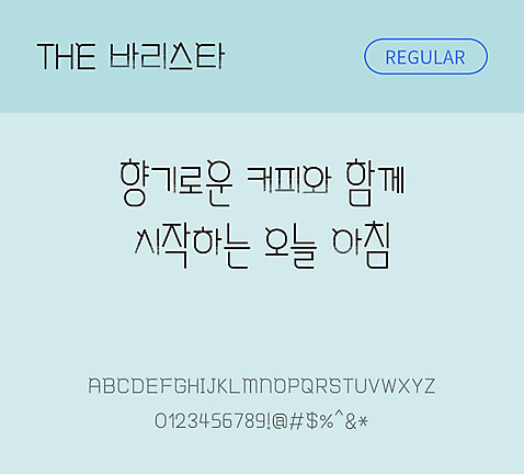 폰트 한글 사람없음 TTF 레귤러체 국문폰트 낱개폰트 설치폰트 디자인서체 바리스타체 문자 파일형식 THE폰트