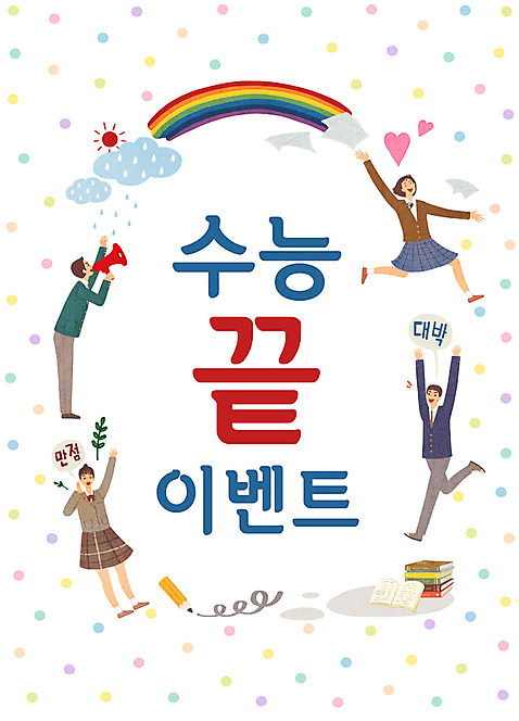 전신 PSD 여자 남자 교복 무지개 일러스트 청소년 사람 이벤트 여러명 물방울무늬 확성기 수능 끝 즐거움 수험생 수능대박 책더미 십대만 구름_자연 국내일러스트 자연요소 옷 감정 다수 무늬 고등학생 책 시험 무더기 파일형식