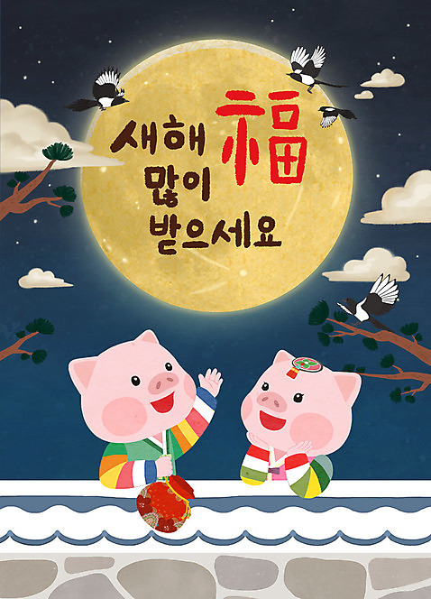 PSD 여러마리 일러스트 새해 복주머니 사람없음 새해인사 보름달 달 소나무 돼지띠 돼지 야간 한복 신년캐릭터 까치 손인사 돼지캐릭터 새해복많이받으세요 복_한자 기와담장 2019년 기해년 구름_자연 미소_표정 국내일러스트 일러캐릭터 자연요소 나무 캐릭터 한국전통 동물캐릭터 다수 포유류 조류 전통소품 표정 기와 담장 한자 십이지신 인사 전통의상 연도 파일형식