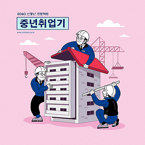 전신 남자 분홍색 중년 일러스트 설계 건설업 사람 상반신 건물 라이프 세명 노후 건설현장 구직 작업 기중기 아저씨 일자리 카툰스타일 고용 재취업 정책 중년남자만 AI_파일형식 국내일러스트 건축물 산업 컬러 컨셉 비즈니스 성인 생활 중장비 채용 남자만 중년만 파일형식 벡터
