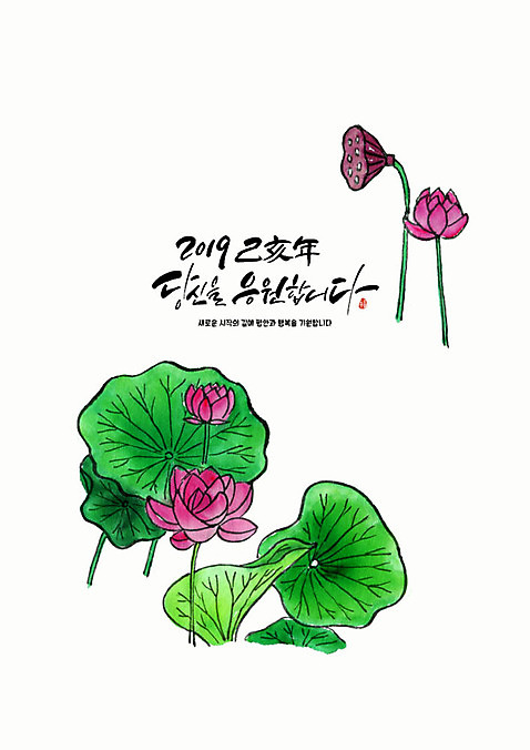 PSD 분홍색 일러스트 응원 근하신년 새해 글자캘리그라피 사람없음 초록색 새해인사 인사말 연하장 연잎 2019년 기해년 연꽃_꽃 국내일러스트 꽃 컬러 잎 캘리그라피 카드_감사 인사 연도 파일형식
