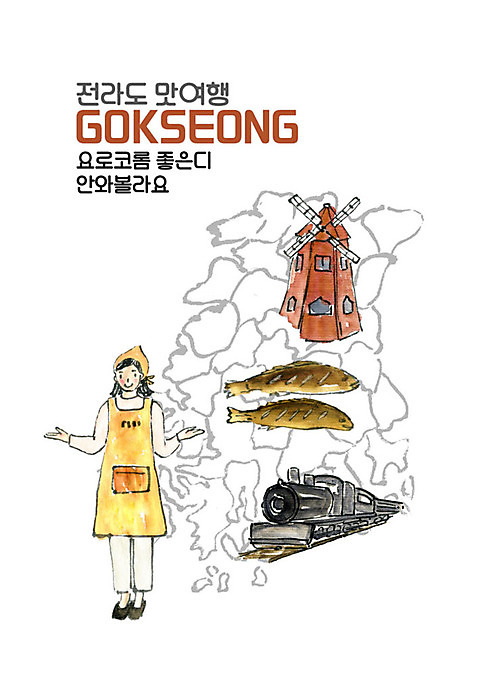 전신 PSD 여자 여행 일러스트 안내 어류 한명 사람 성인 앞치마 기차 풍차 전라도 맛집 성인여자한명만 곡성 국내일러스트 1 육상교통 대중교통 한국 수중동물 전라남도 여자한명만 성인여자만 파일형식