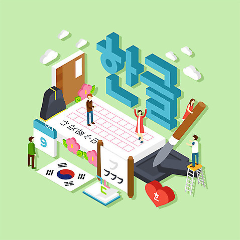 전신 여자 남자 일러스트 사다리 사람 여러명 성인 한글 훈민정음 공책 붓 태극기 두루마리 국경일 먹 무궁화 아이소메트릭 한글날 원고지 국내일러스트 AI파일 문자 한국전통 기념일 꽃 다수 서예 문구용품 공휴일 도구 국기 파일형식 벡터