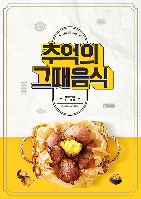 PSD 편집이미지 음식 사람없음 노란색 바구니 흰색 겨울음식 복고 고구마 겨울간식 군고구마 군밤 뉴트로 제철음식 추억_회상 이미지편집 컬러 컨셉 겨울 디저트 뿌리채소 밤_견과류 굽기 구이 제철 파일형식