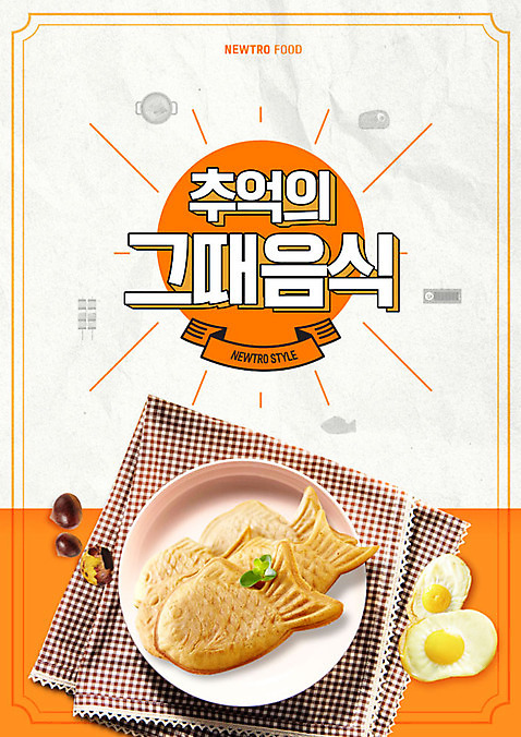 PSD 편집이미지 음식 사람없음 주황색 식탁보 흰색 겨울음식 복고 겨울간식 붕어빵 군밤 계란빵 뉴트로 제철음식 추억_회상 이미지편집 빵 컬러 컨셉 겨울 디저트 밤_견과류 굽기 제철 파일형식