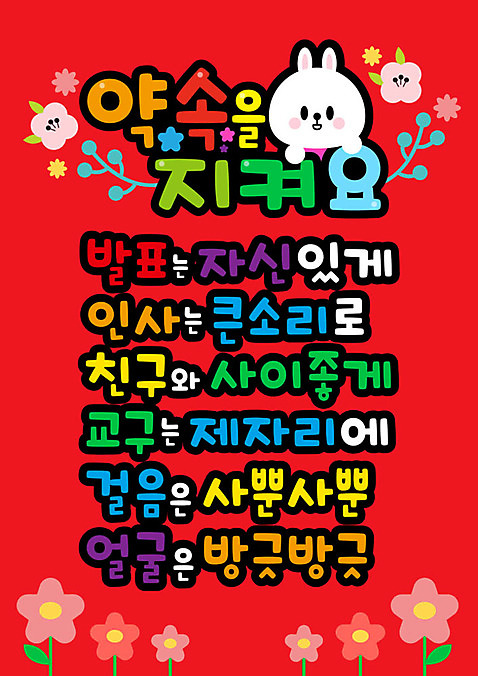 교육 꽃 일러스트 실내 사람없음 빨간색 친구 컬러풀 유치원 토끼 인사 발표 교구 약속 규칙 AI_파일형식 국내일러스트 식물 컬러 포유류 관계 내부 반려동물 예절 파일형식 벡터