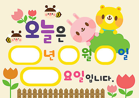 교육 꽃 일러스트 곰 사람없음 야외 울타리 컬러풀 유치원 토끼 날짜 꿀벌 오늘 AI_파일형식 국내일러스트 식물 동물 컬러 포유류 담장 반려동물 벌_곤충 파일형식 벡터