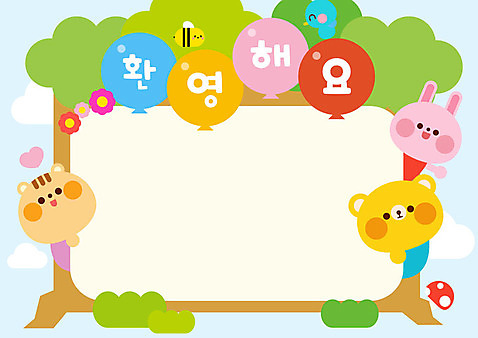 나무 교육 꽃 일러스트 곰 조류 사람없음 야외 컬러풀 버섯 유치원 토끼 꿀벌 다람쥐 풍선 환영 AI_파일형식 국내일러스트 식물 동물 컬러 포유류 반려동물 벌_곤충 설치류 파일형식 벡터