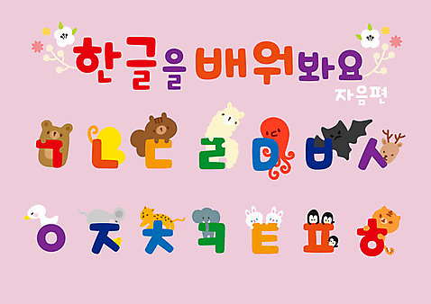 교육 꽃 분홍색 나비 일러스트 곰 사슴 코끼리 오리 한글 사람없음 컬러풀 유치원 토끼 호랑이 쥐 펭귄 다람쥐 문어 박쥐 자음 치타 라마 벽보 AI_파일형식 국내일러스트 식물 동물 문자 컬러 곤충 포유류 조류 연체동물 반려동물 수중동물 설치류 파일형식 벡터