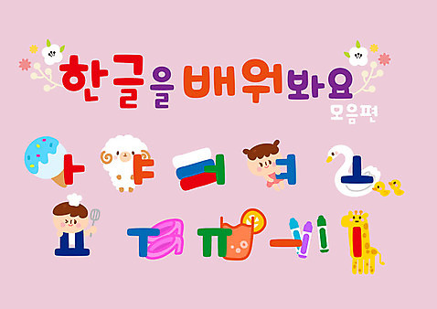 전신 여자 교육 남자 어린이 구두 일러스트 아이스크림 오리 사람 한글 두명 컬러풀 요리사 유치원 양 야채주스 기린 크레파스 백조 뒤집개 모음 벽보 어린이만 AI_파일형식 미소_표정 국내일러스트 직업 문자 컬러 신발 포유류 조류 주방용품 학용품 디저트 표정 주스 파일형식 벡터
