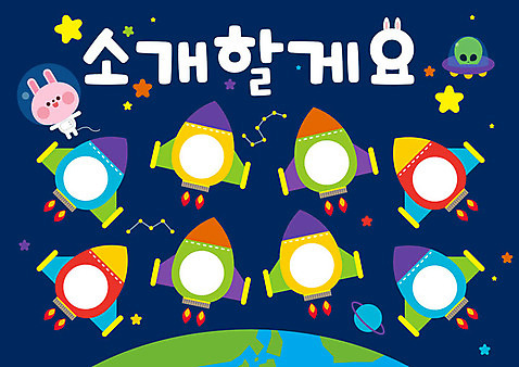 교육 별 지구 일러스트 안내 사람없음 컬러풀 우주 유치원 별자리 로켓 외계인 토끼 우주복 벽보 AI_파일형식 국내일러스트 자연요소 옷 컬러 포유류 반려동물 미확인물체 파일형식 벡터