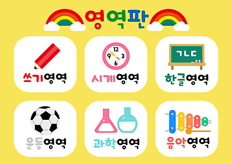 교육 음악 시계 과학 무지개 일러스트 축구공 실내 실험기구 한글 사람없음 컬러풀 운동 연필 노란색 칠판 유치원 기록 실로폰 AI_파일형식 구름_자연 국내일러스트 자연요소 문자 컬러 공 축구용품 문화예술 학용품 타악기 건강 내부 필기구 파일형식 벡터