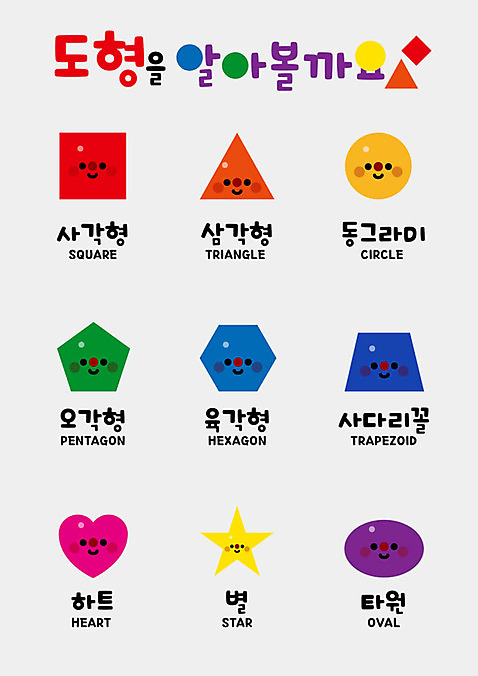 도형 교육 별 일러스트 실내 사람없음 컬러풀 사각형 유치원 하트 원형 삼각형 벽보 오각형 AI_파일형식 국내일러스트 자연요소 모양 컬러 내부 파일형식 벡터